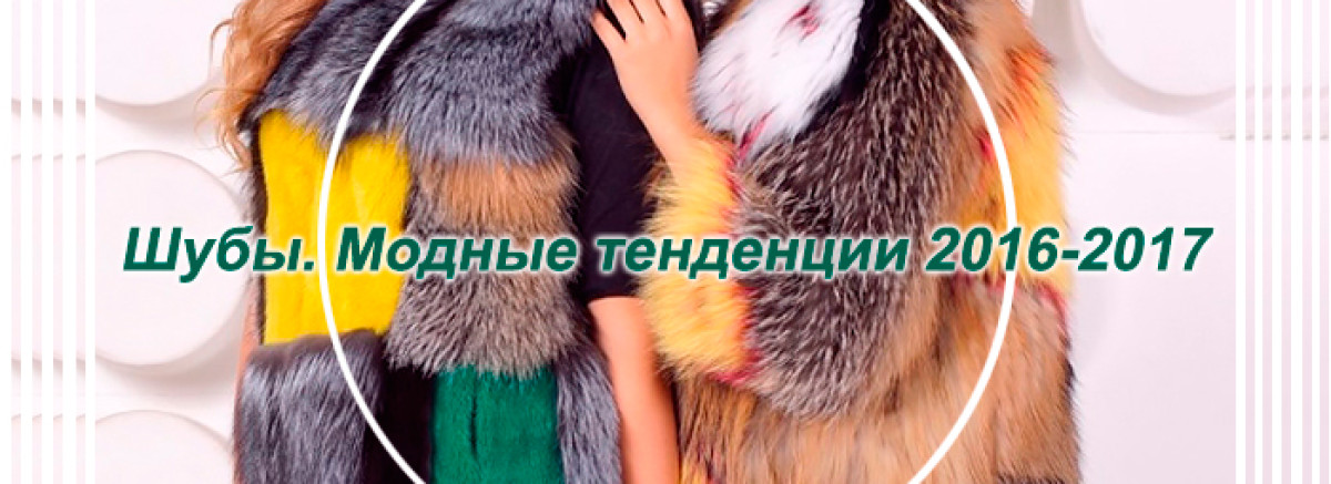 Модные тенденции сезона 2020-2021 в шубах