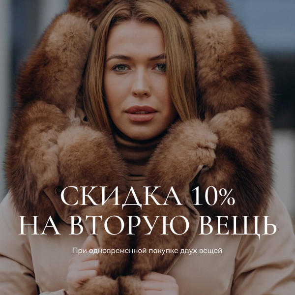 При одновременной покупке двух вещей скидка на вторую!*