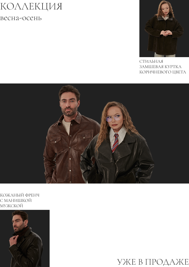 Коллекция Весна-Осень