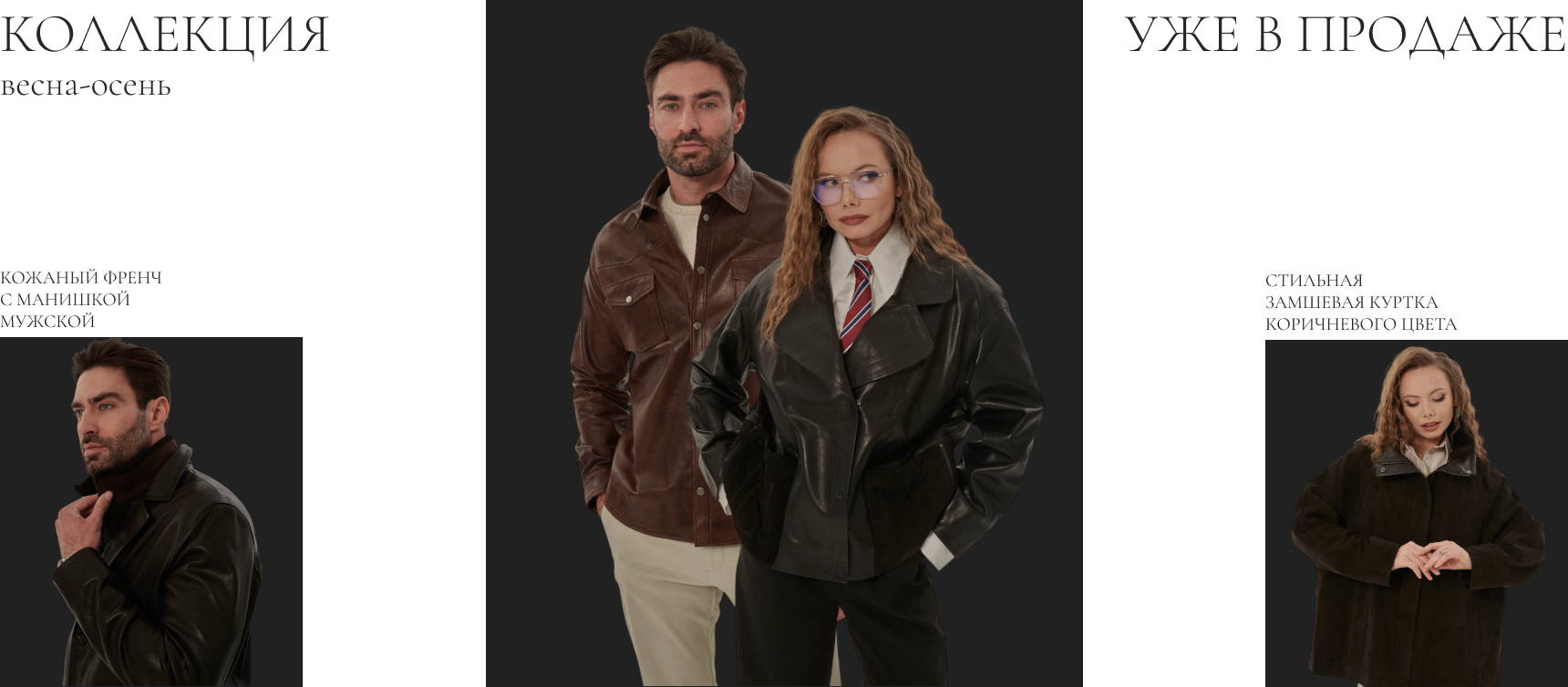 Коллекция Весна-Осень