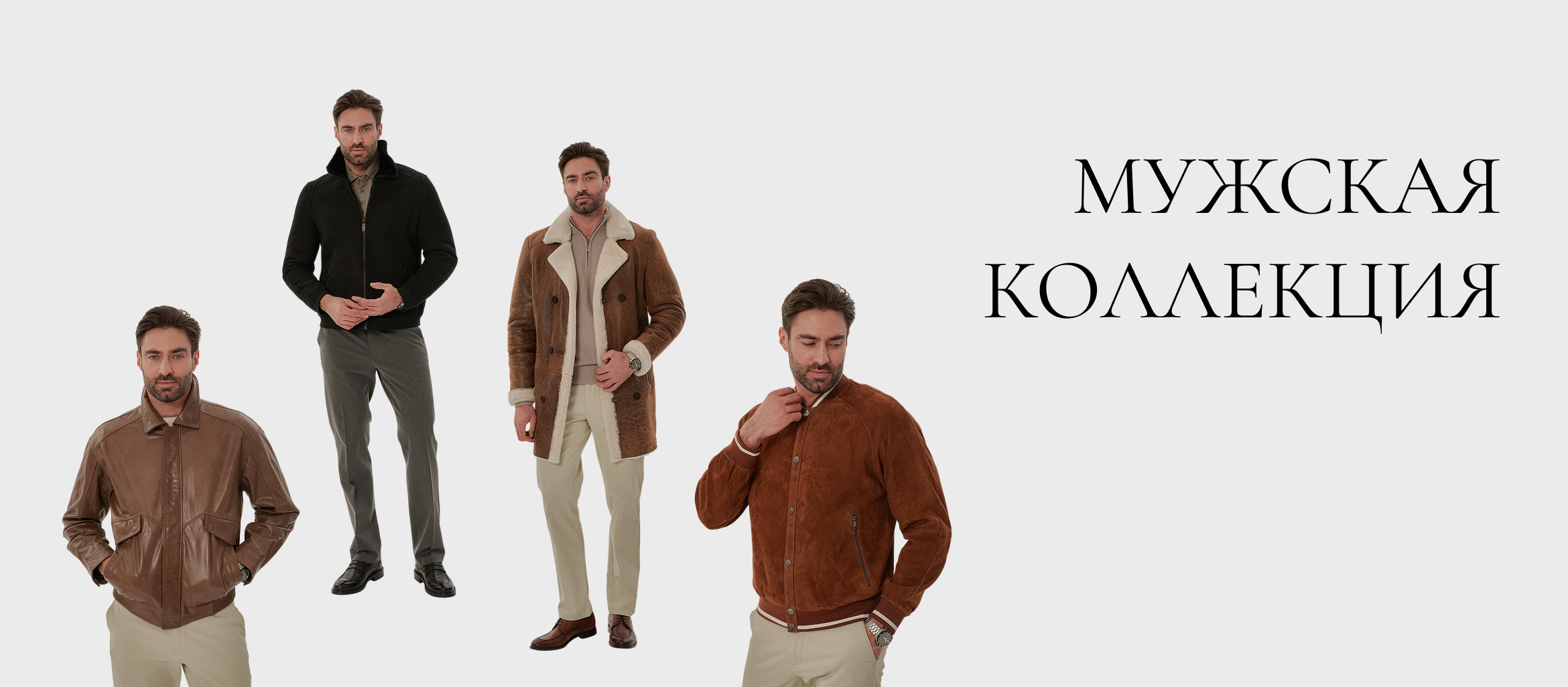 Мужская коллекция