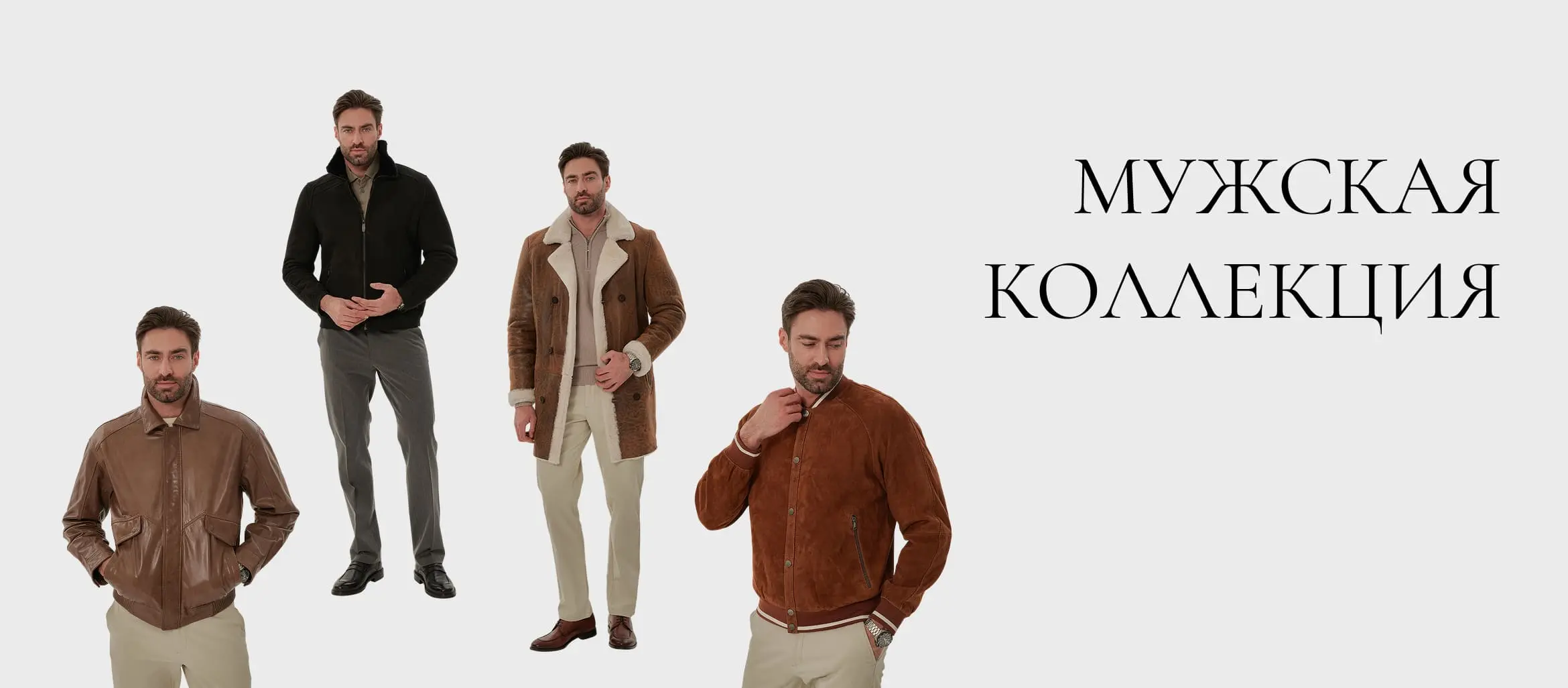 Мужская коллекция