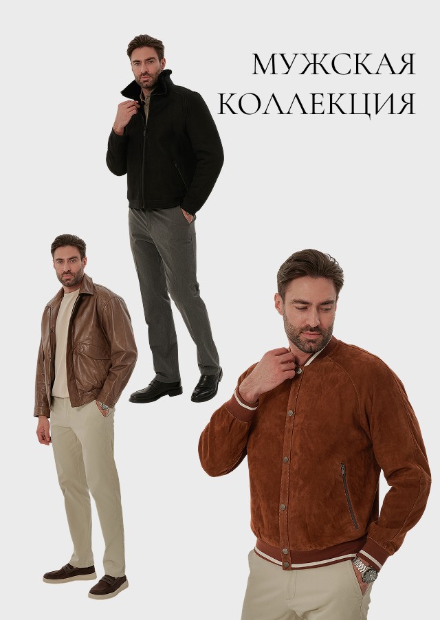Мужская коллекция