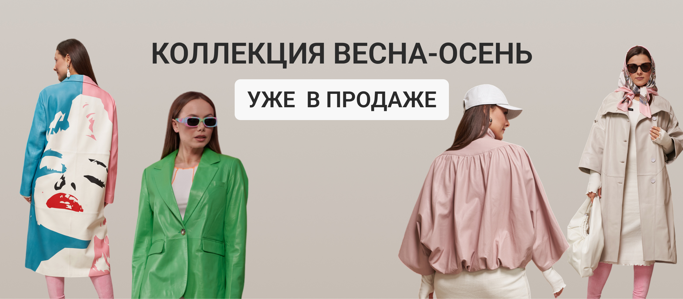 Коллекция Весна-Осень