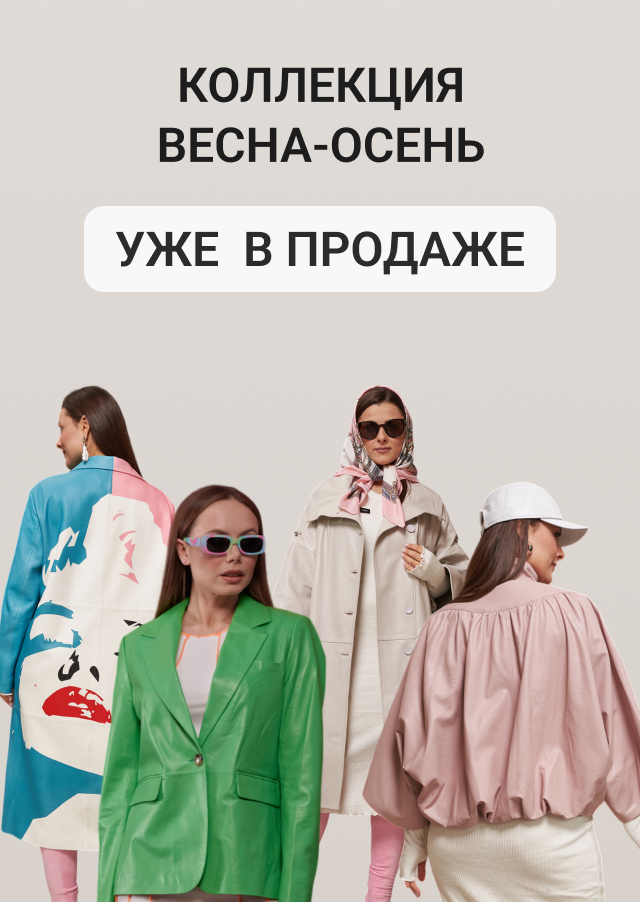 Коллекция Весна-Осень