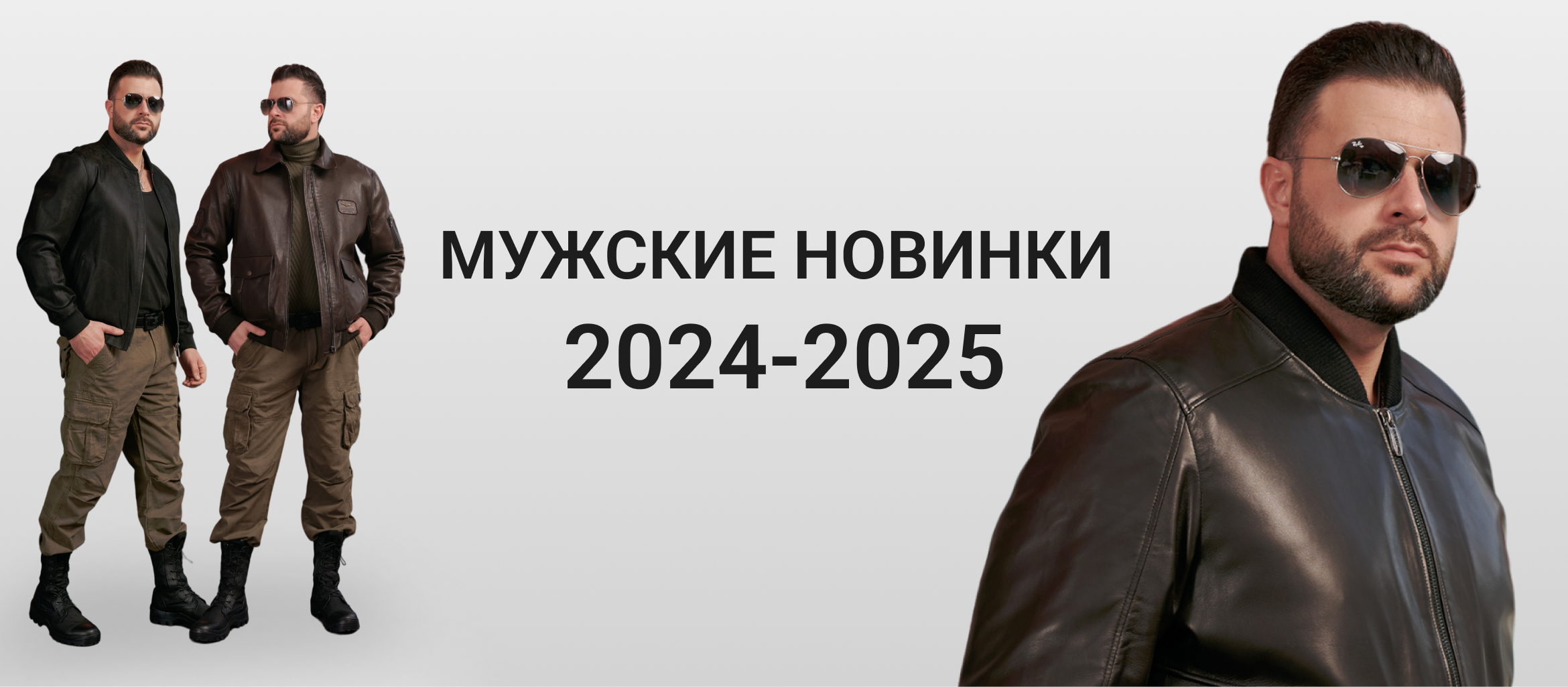 Мужские новинки 2024-2025