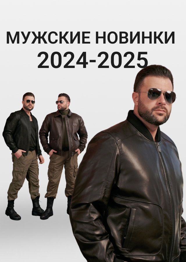 Мужские новинки 2024-2025